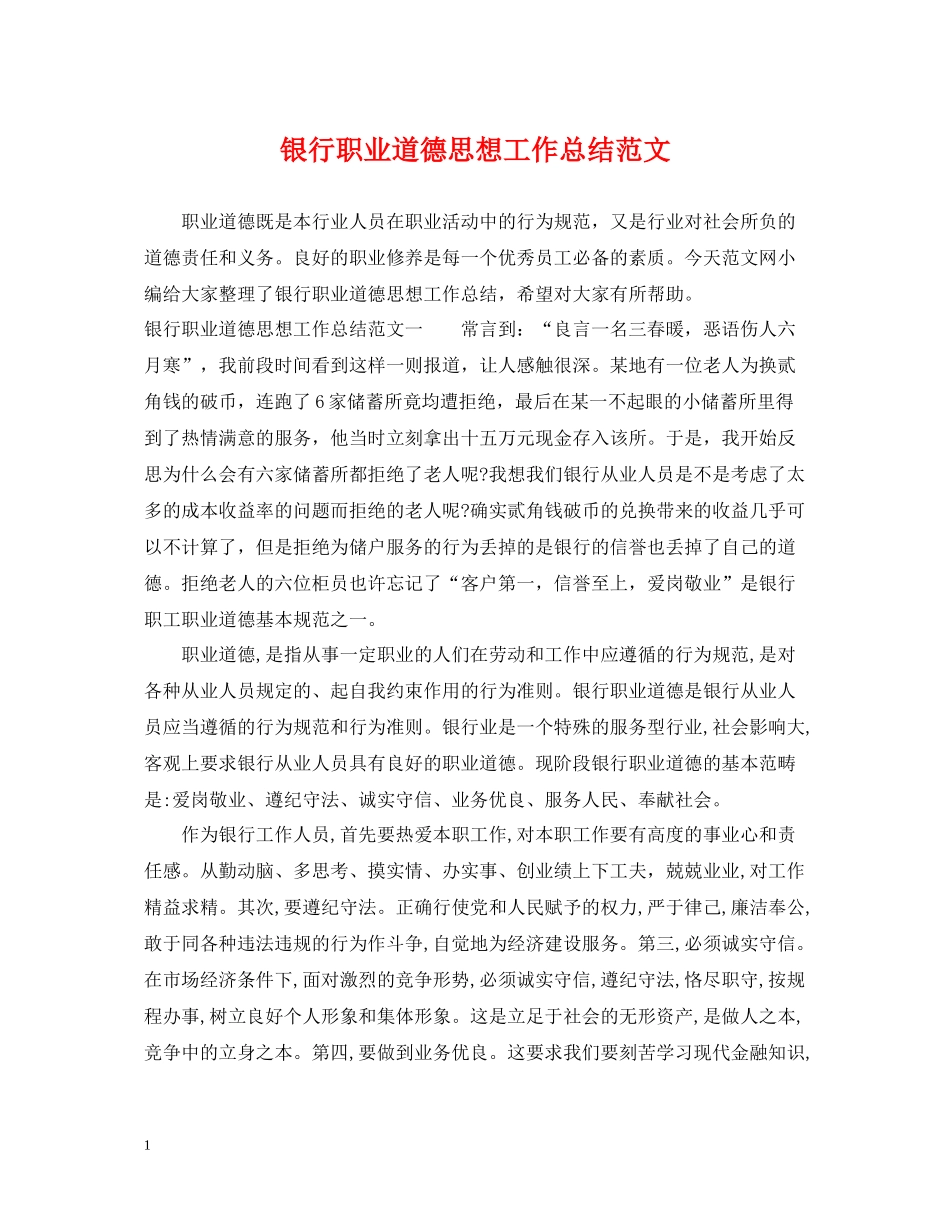 银行职业道德思想工作总结范文_第1页