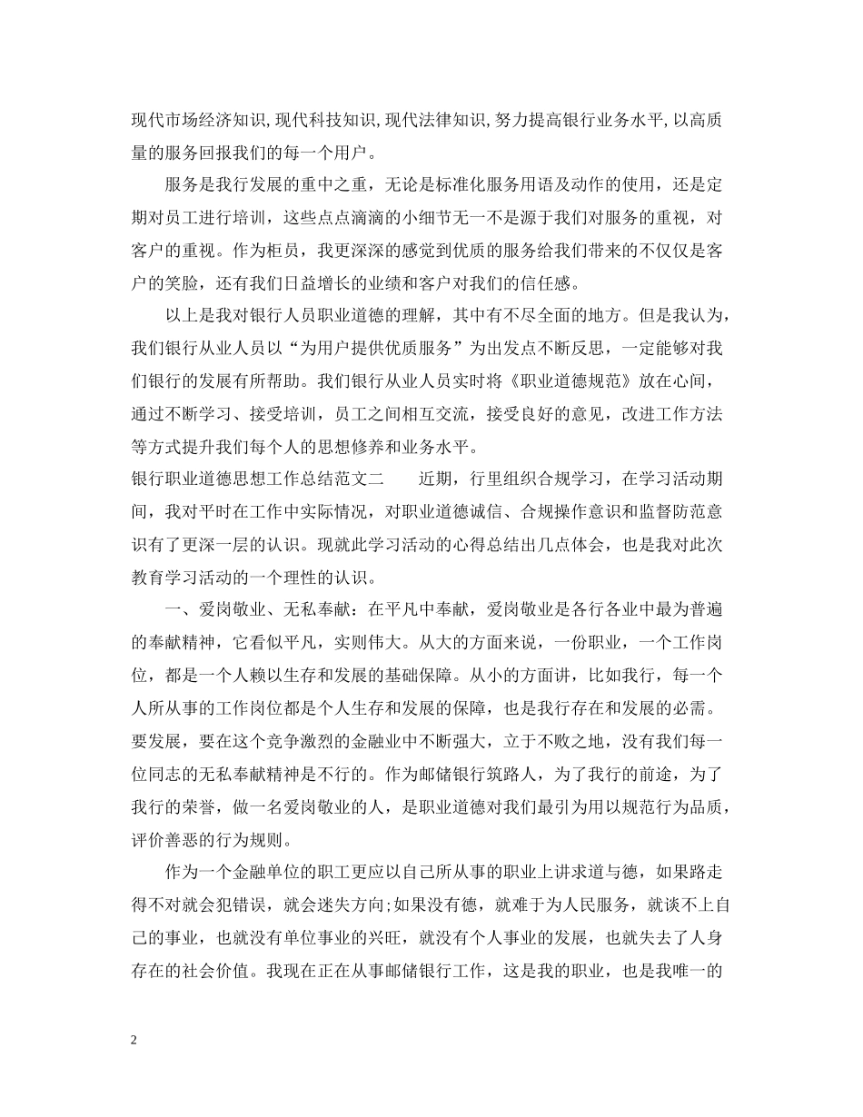 银行职业道德思想工作总结范文_第2页