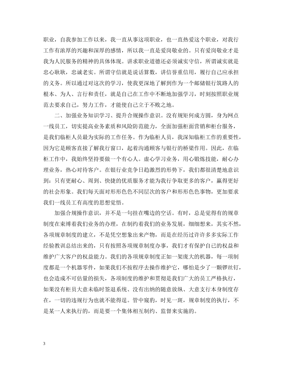 银行职业道德思想工作总结范文_第3页