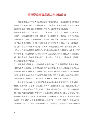 银行职业道德思想工作总结范文