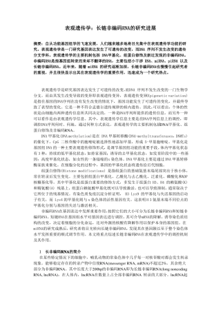 表观遗传与长链非编码RNA