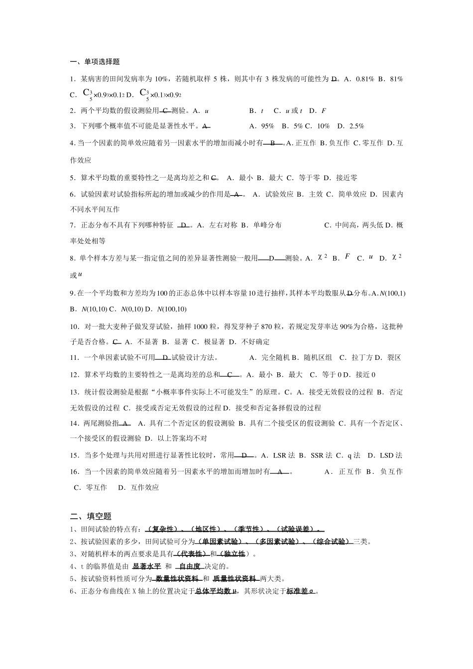 02677田间试验与统计方法复习资料_第1页