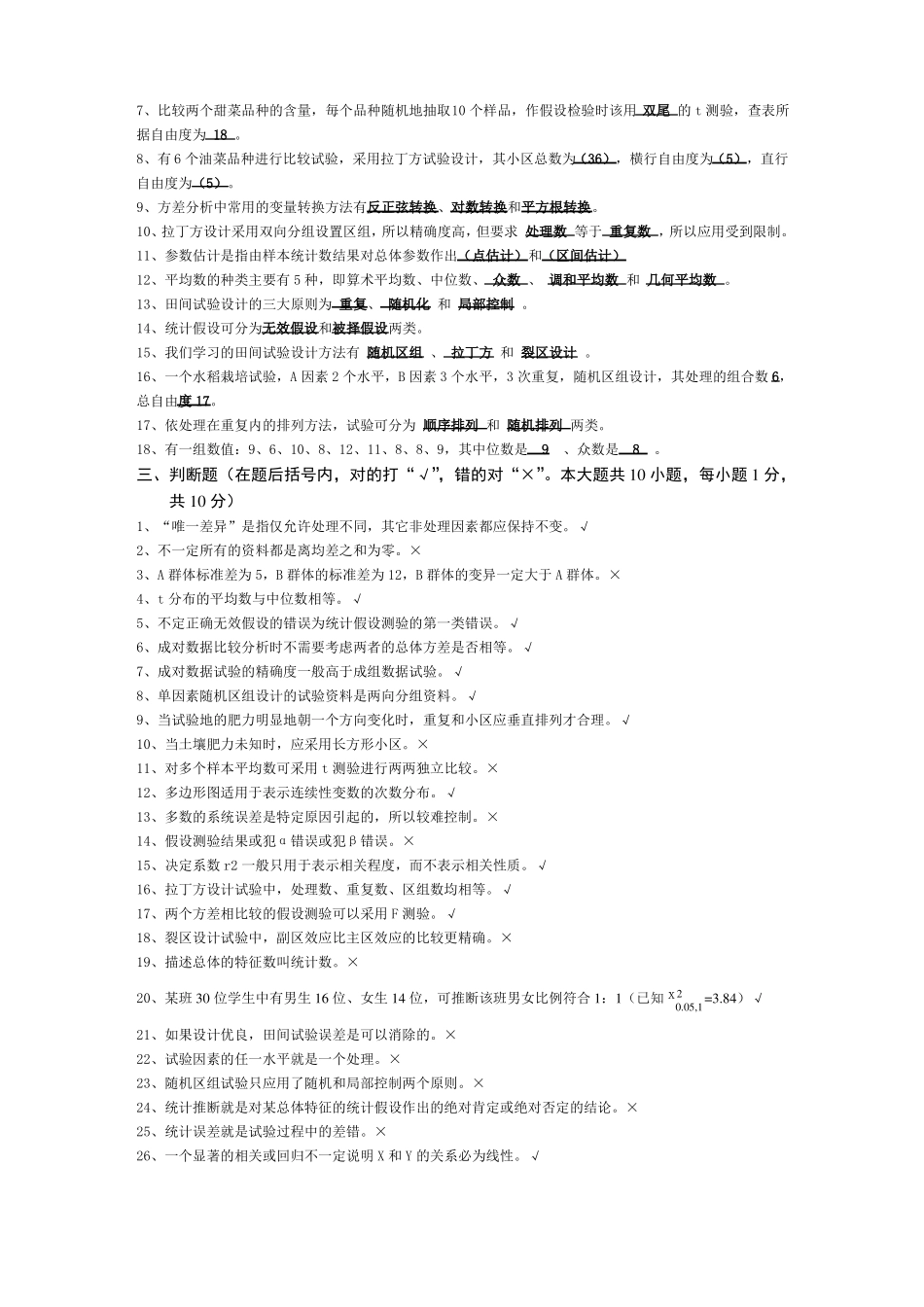02677田间试验与统计方法复习资料_第2页