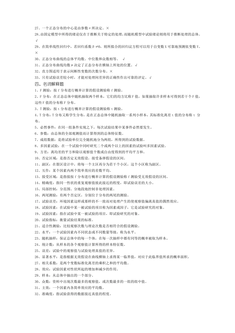 02677田间试验与统计方法复习资料_第3页