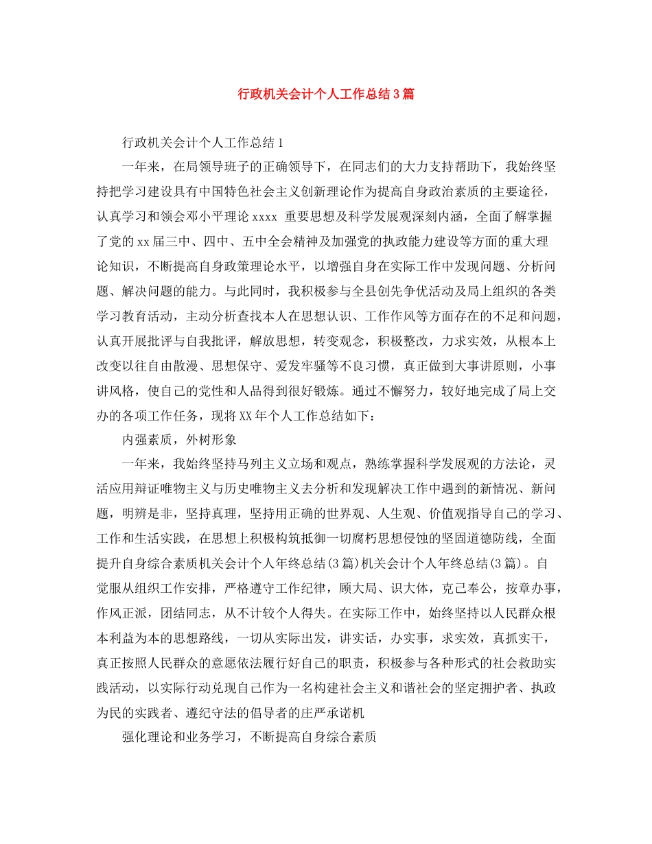 行政机关会计个人工作总结3篇_第1页