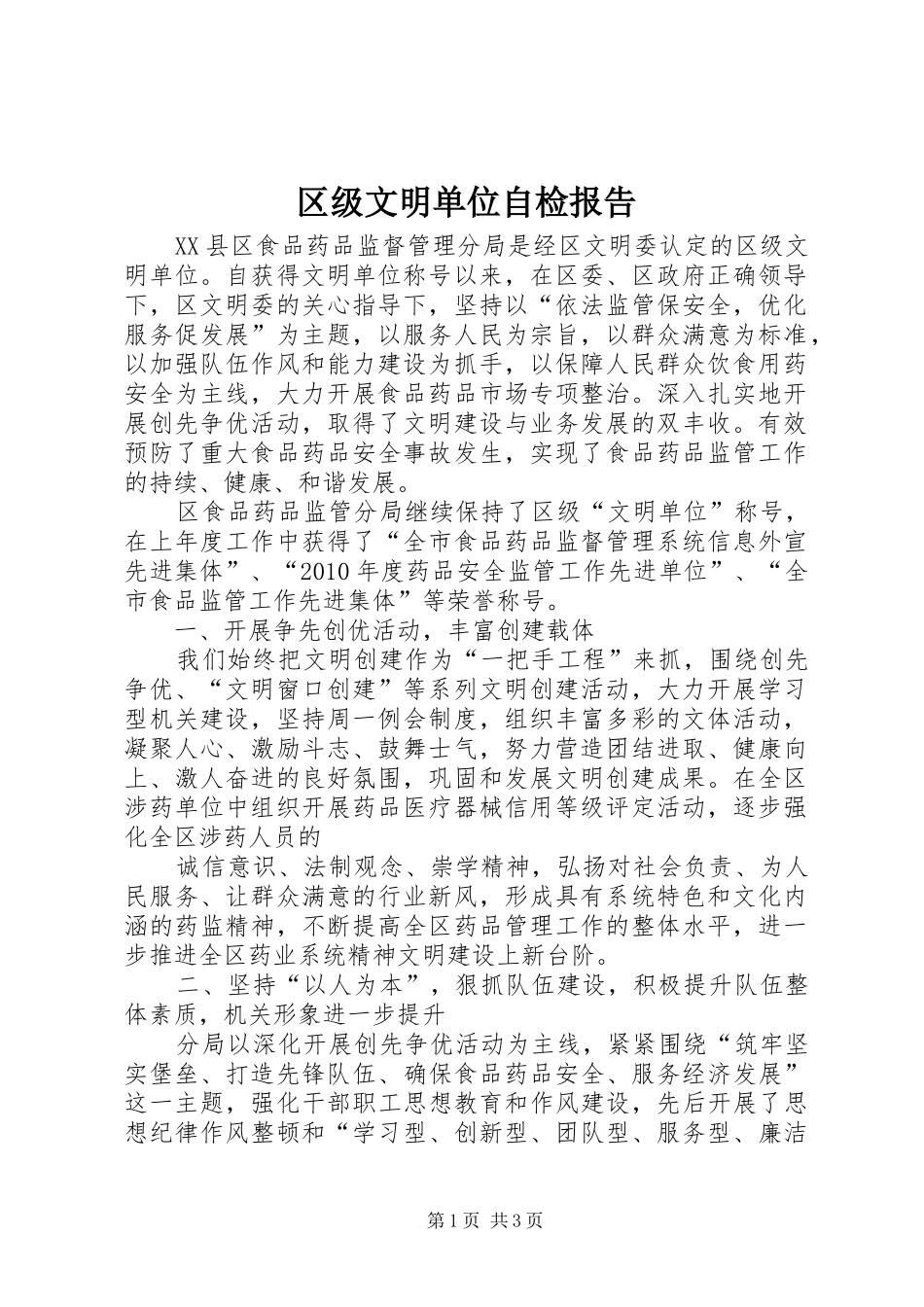 区级文明单位自检报告_第1页