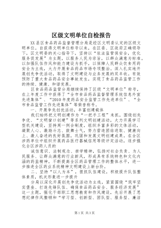 区级文明单位自检报告