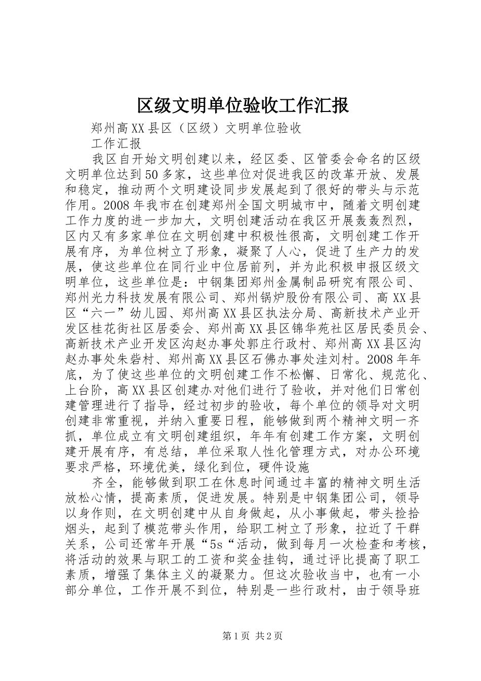 区级文明单位验收工作汇报_第1页