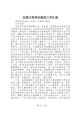 区级文明单位验收工作汇报