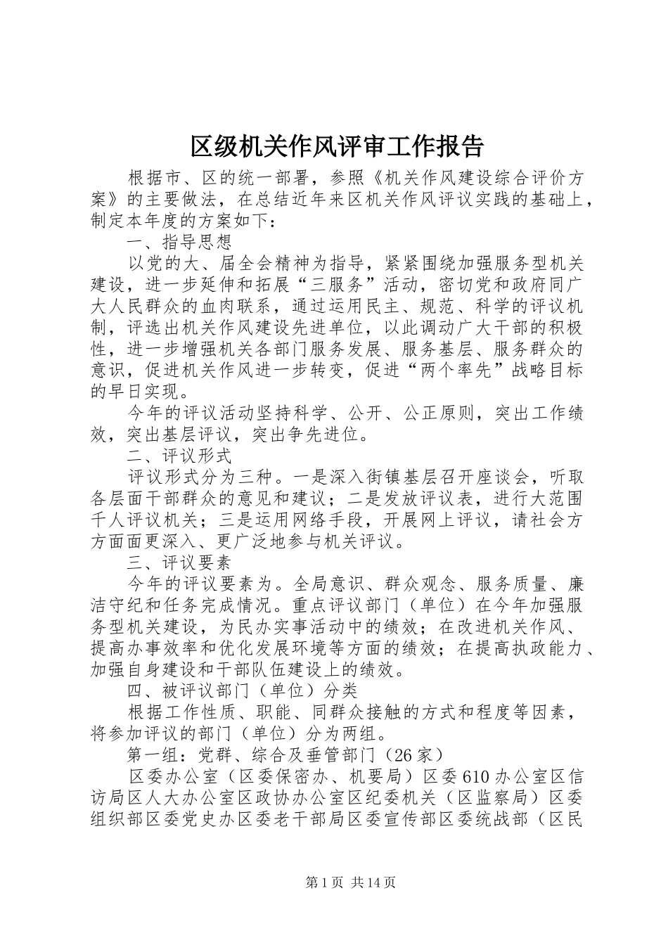 区级机关作风评审工作报告_第1页