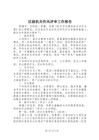 区级机关作风评审工作报告