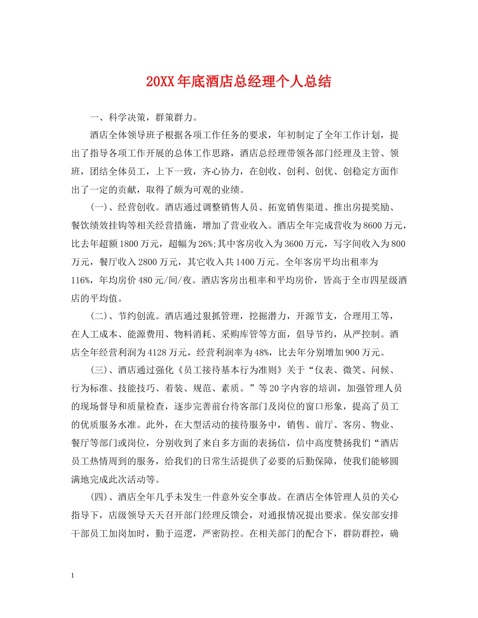 底酒店总经理个人总结_第1页