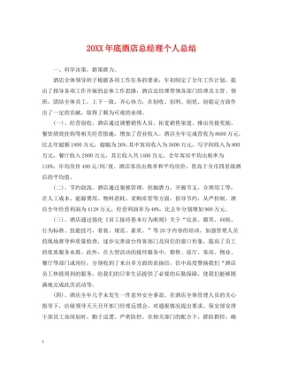 底酒店总经理个人总结