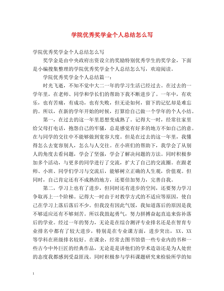 学院优秀奖学金个人总结怎么写 _第1页