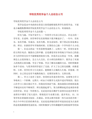 学院优秀奖学金个人总结怎么写 