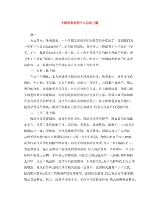 大班保育老师个人总结三篇