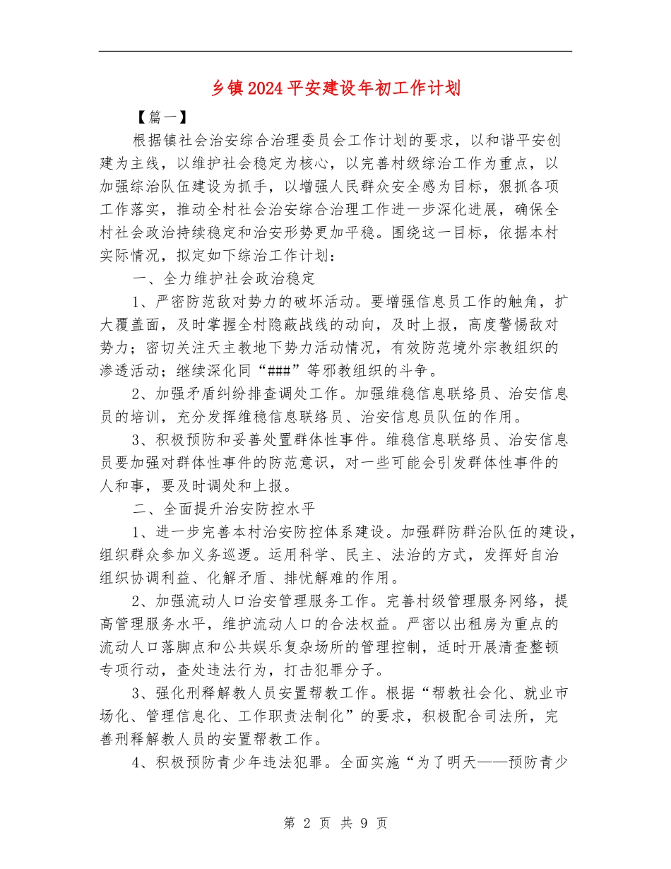 乡镇2024平安建设年初工作计划_第2页