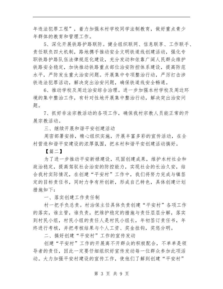 乡镇2024平安建设年初工作计划_第3页