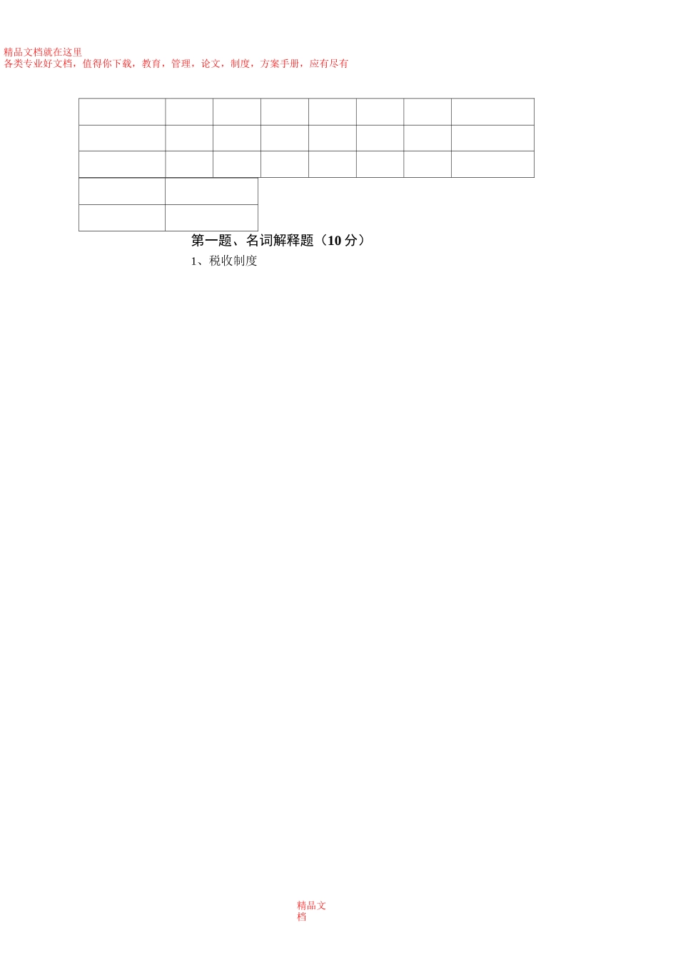中国税制试卷及部分答案_第2页