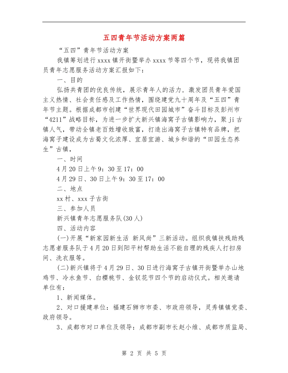 五四青年节活动方案两篇_第2页