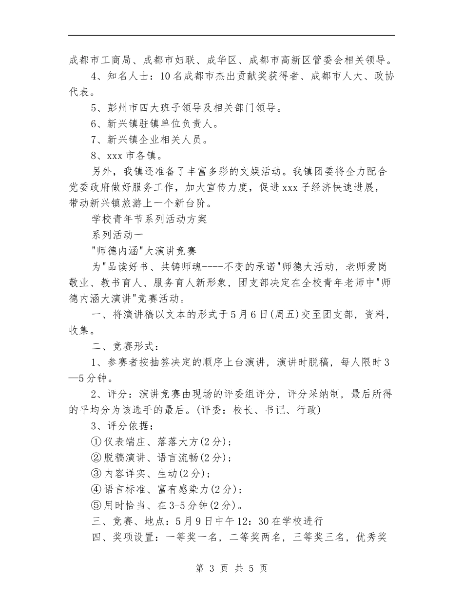 五四青年节活动方案两篇_第3页