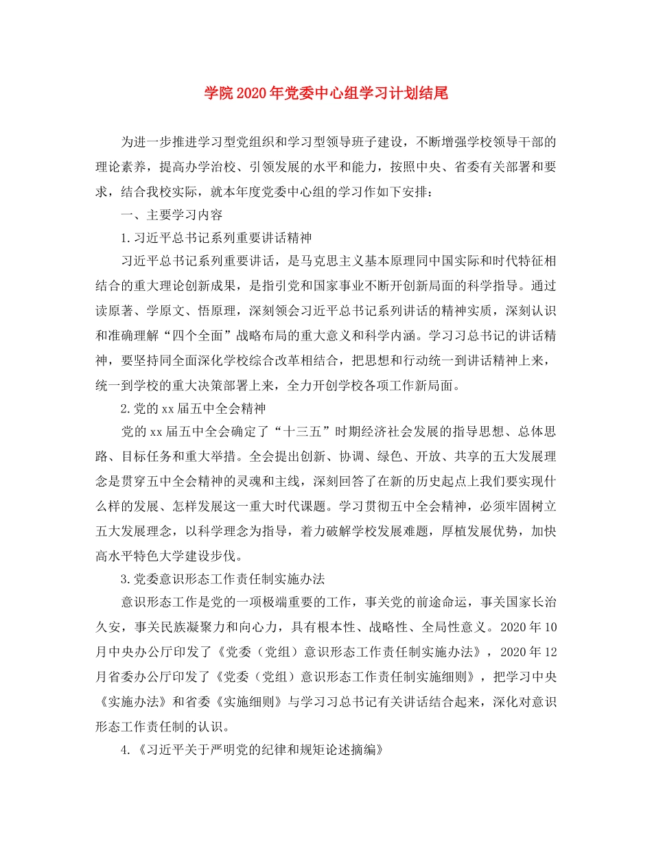 学院2020年党委中心组学习计划结尾 _第1页