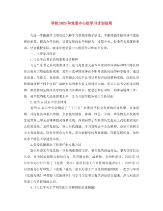 学院2020年党委中心组学习计划结尾 