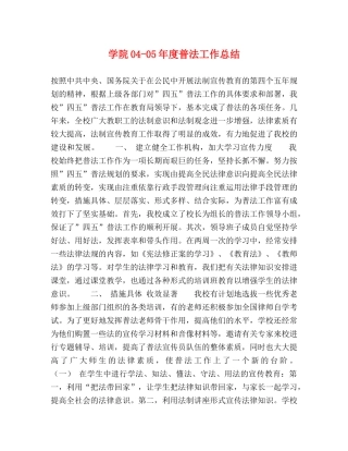 学院04-05年度普法工作总结 