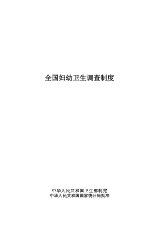 全国妇幼卫生调查制度汇编