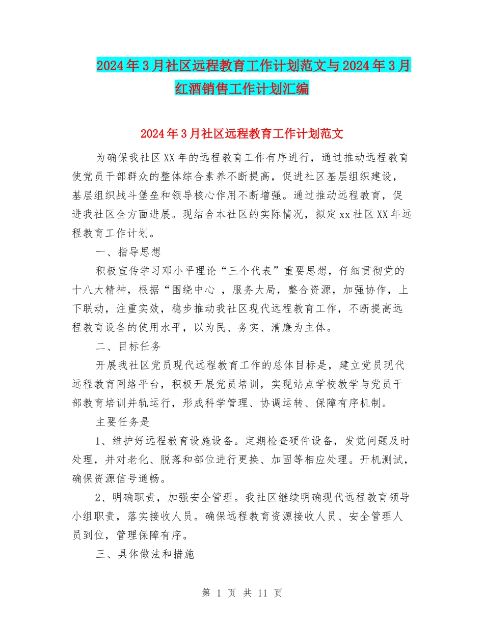 2024年3月社区远程教育工作计划范文与2024年3月红酒销售工作计划汇编_第1页