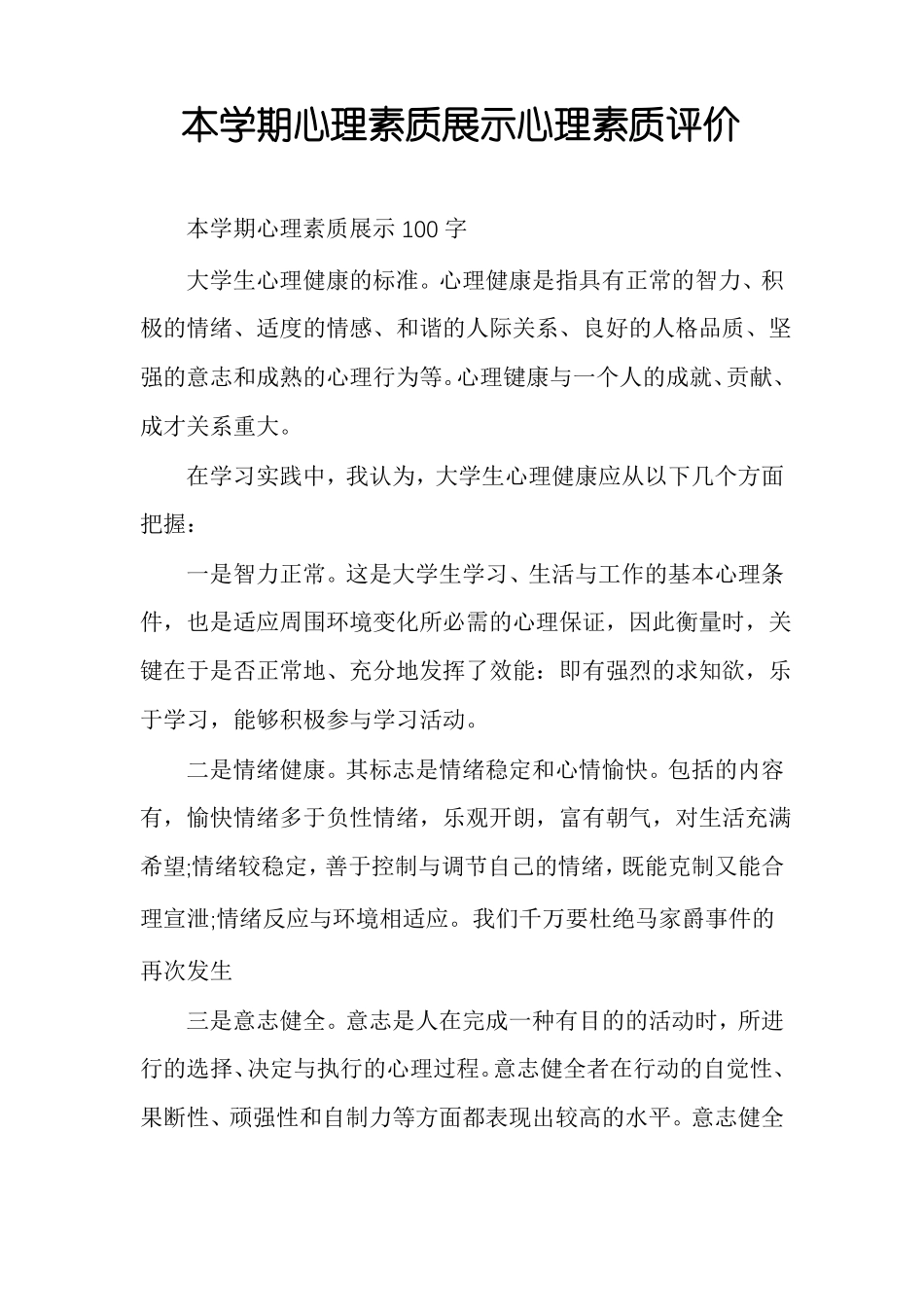 本学期心理素质展示心理素质评价_第1页