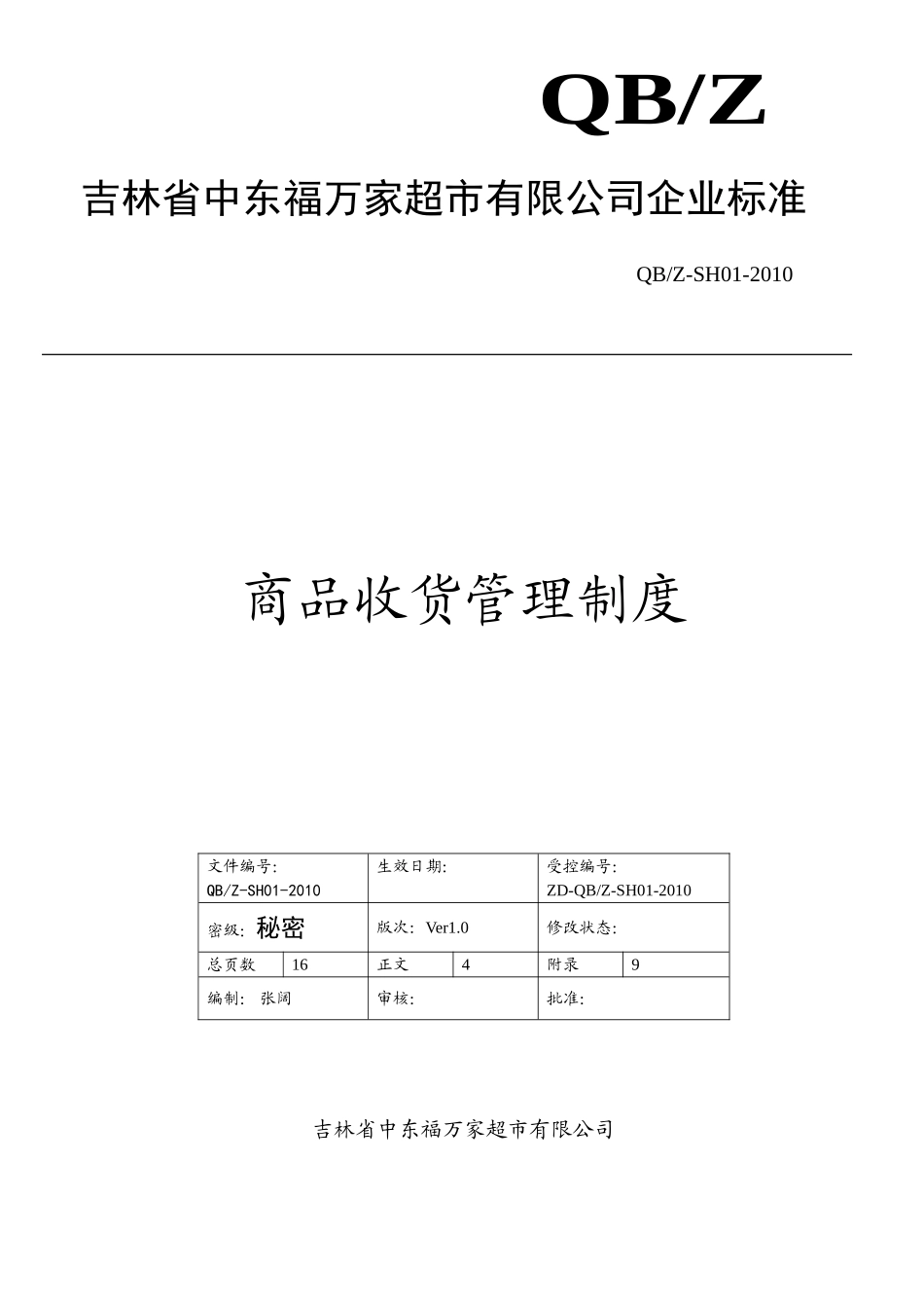 商品收货管理制度(DOC15页)_第1页