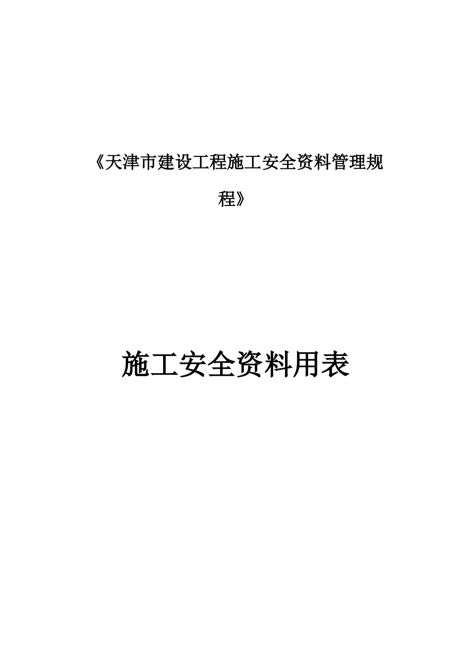 安全用表(总)_第1页