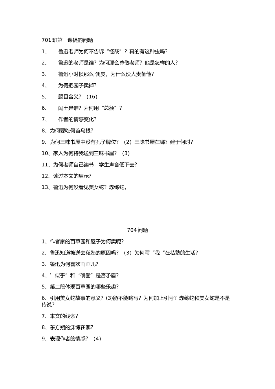 从百草园到三味书屋学生提的问题_第1页