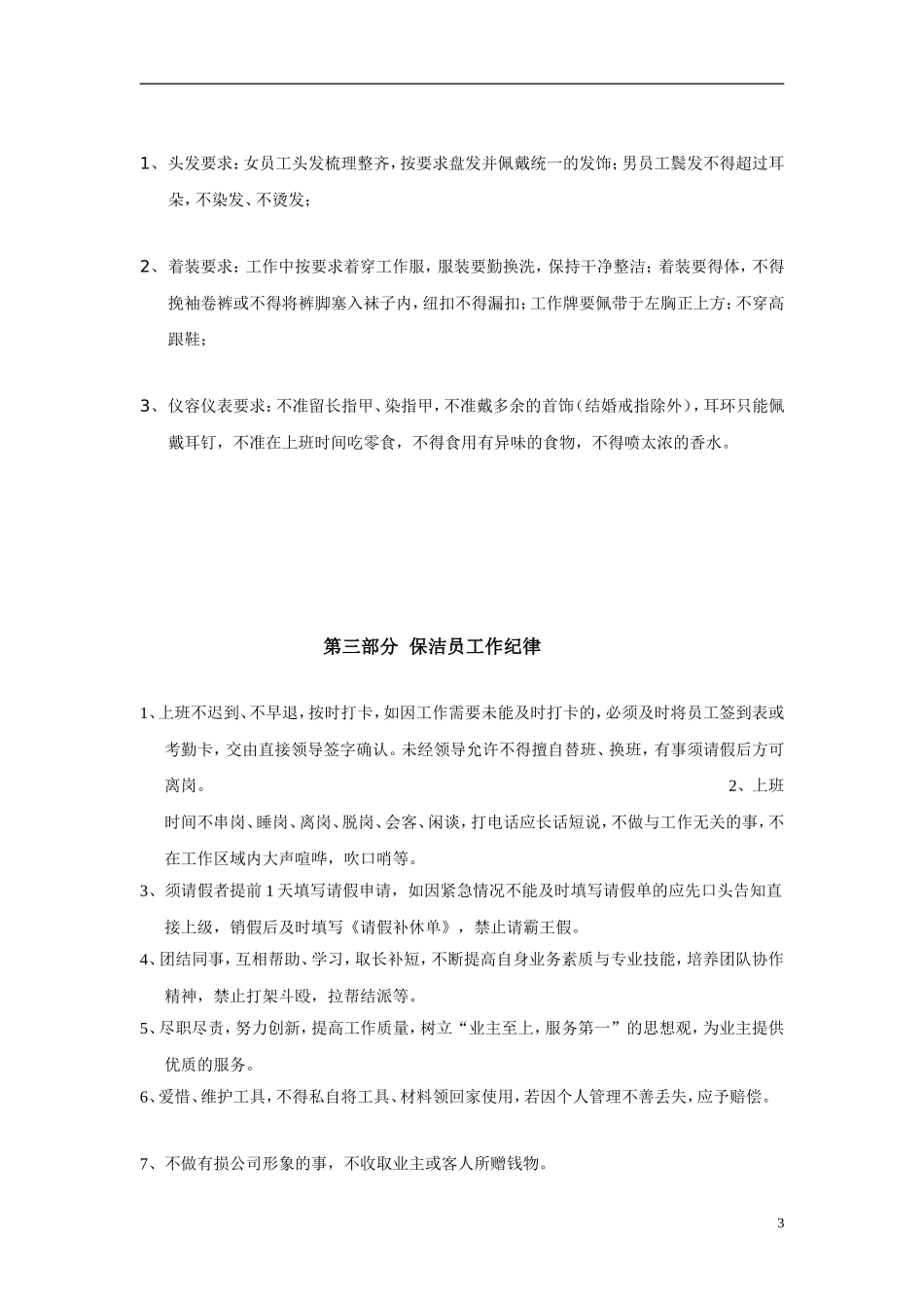 保洁专业技能操作规范及安全注意事项(DOC57页)_第3页