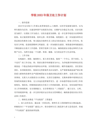 学院20XX年保卫处工作计划 