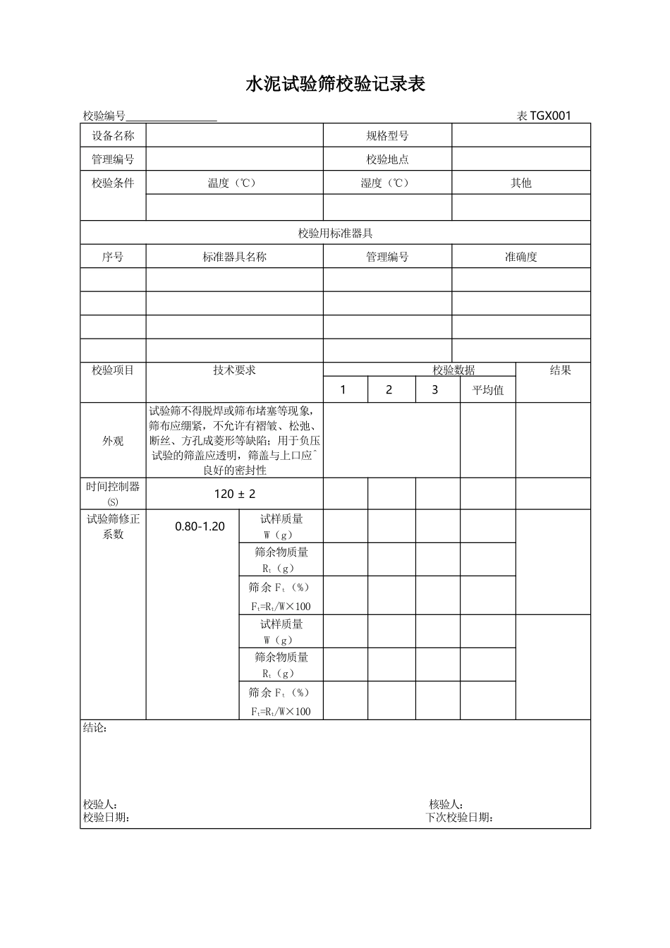 工程试验仪器校验检验方法XXXX版本记录表_第1页