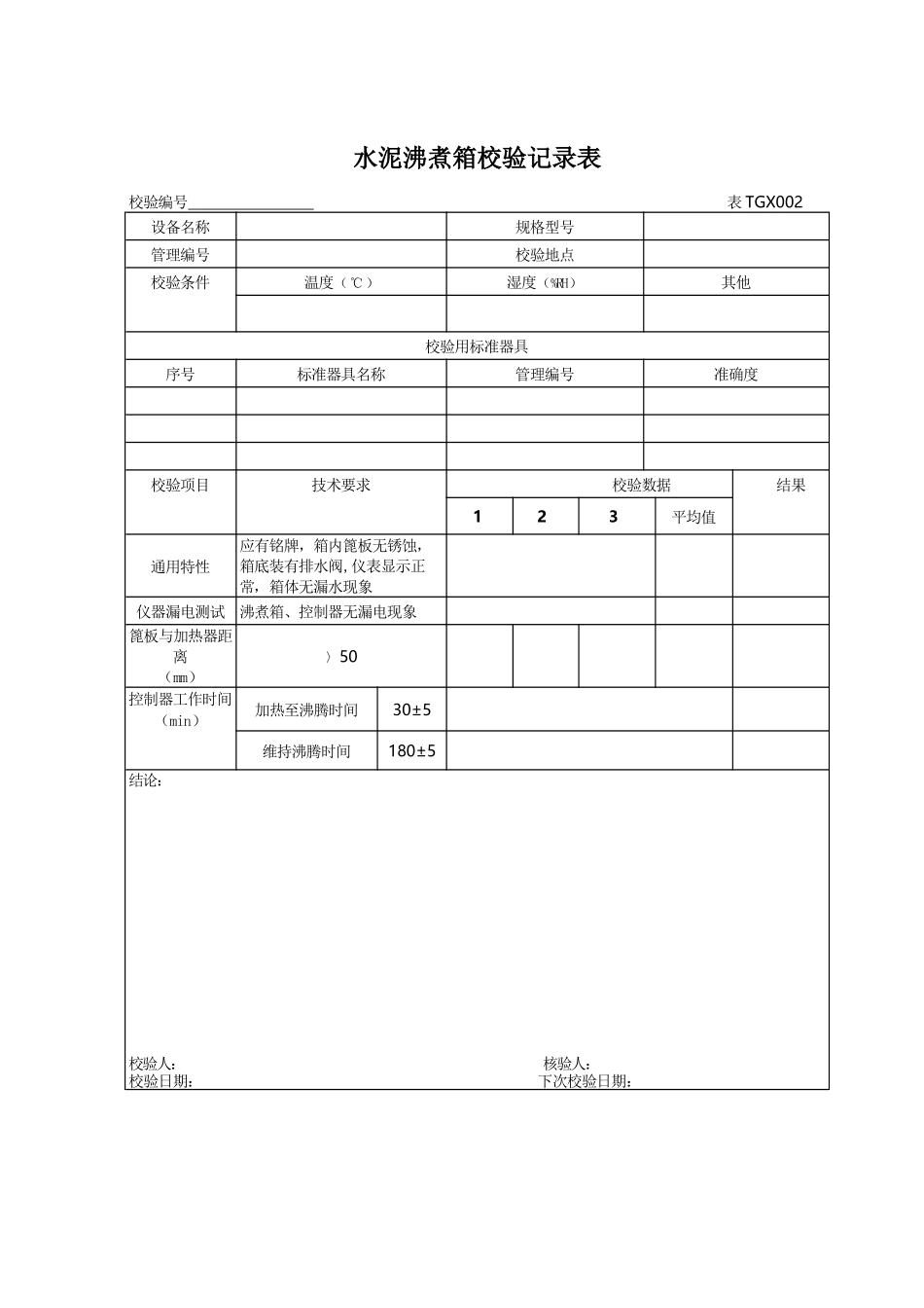 工程试验仪器校验检验方法XXXX版本记录表_第2页