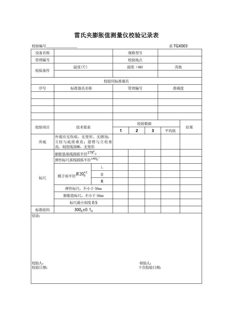 工程试验仪器校验检验方法XXXX版本记录表_第3页