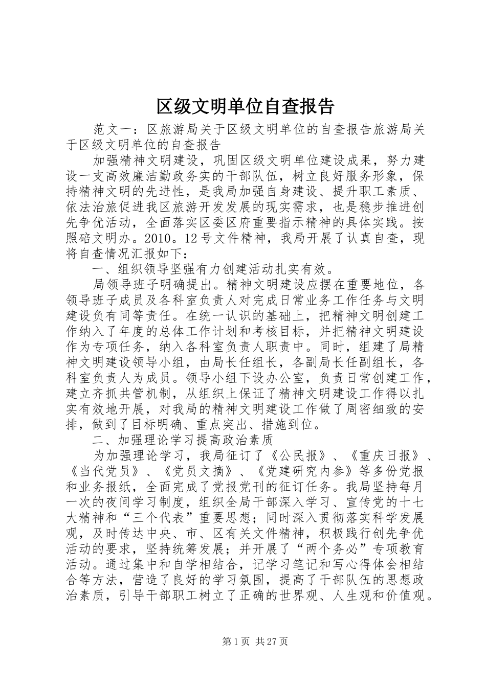 区级文明单位自查报告_第1页