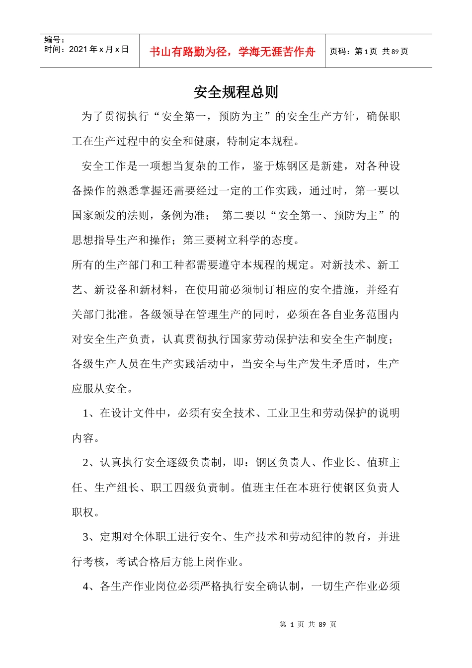 炼钢安全规程总则_第1页