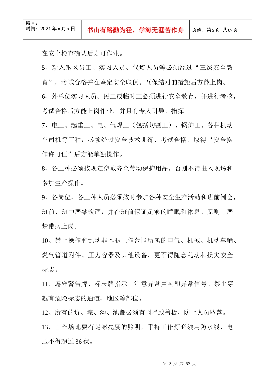 炼钢安全规程总则_第2页