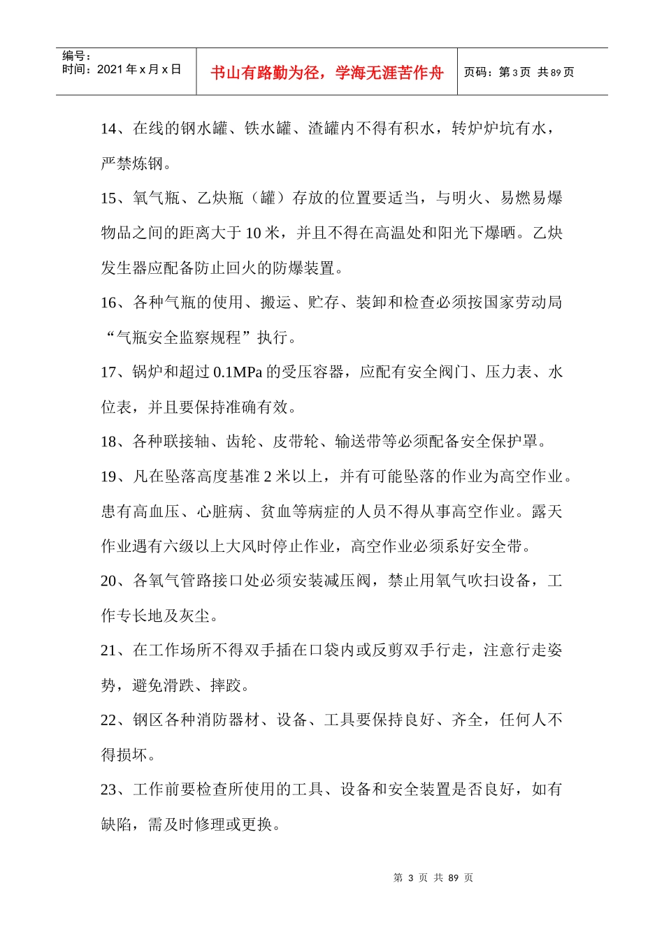 炼钢安全规程总则_第3页