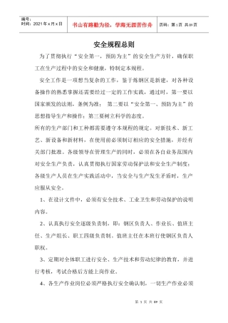 炼钢安全规程总则