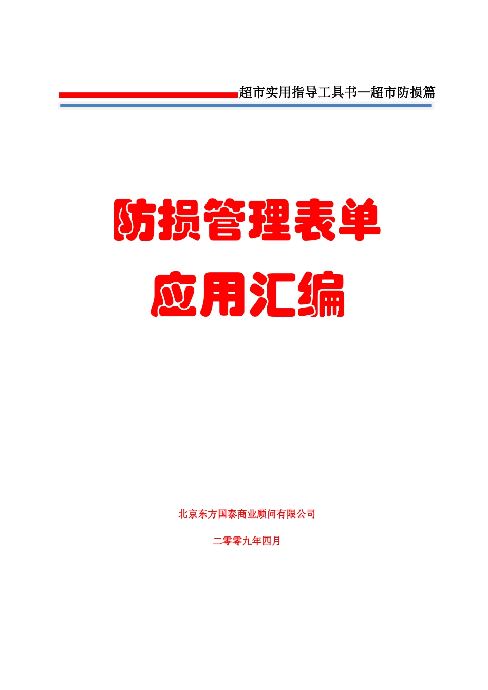 8防损管理第八册防损管理应用表单汇编_第1页