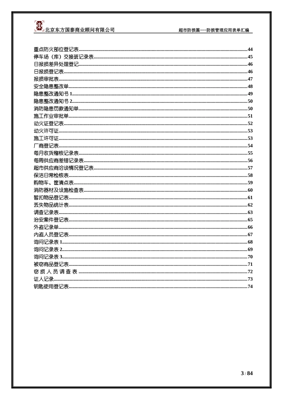 8防损管理第八册防损管理应用表单汇编_第3页