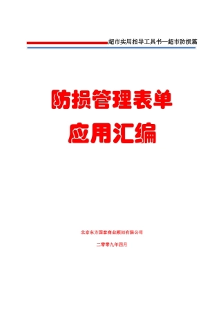 8防损管理第八册防损管理应用表单汇编