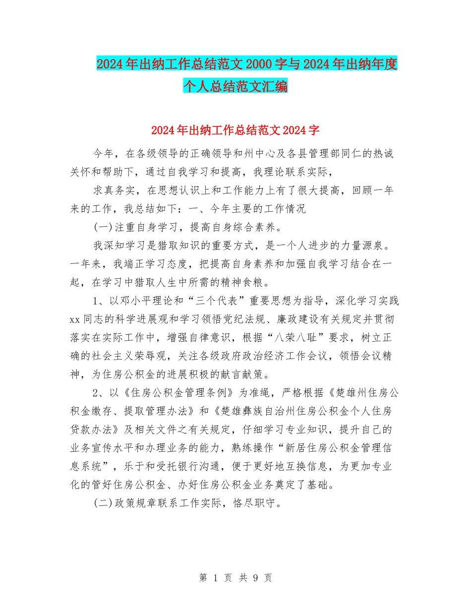 2024年出纳工作总结范文2000字与2024年出纳年度个人总结范文汇编_第1页