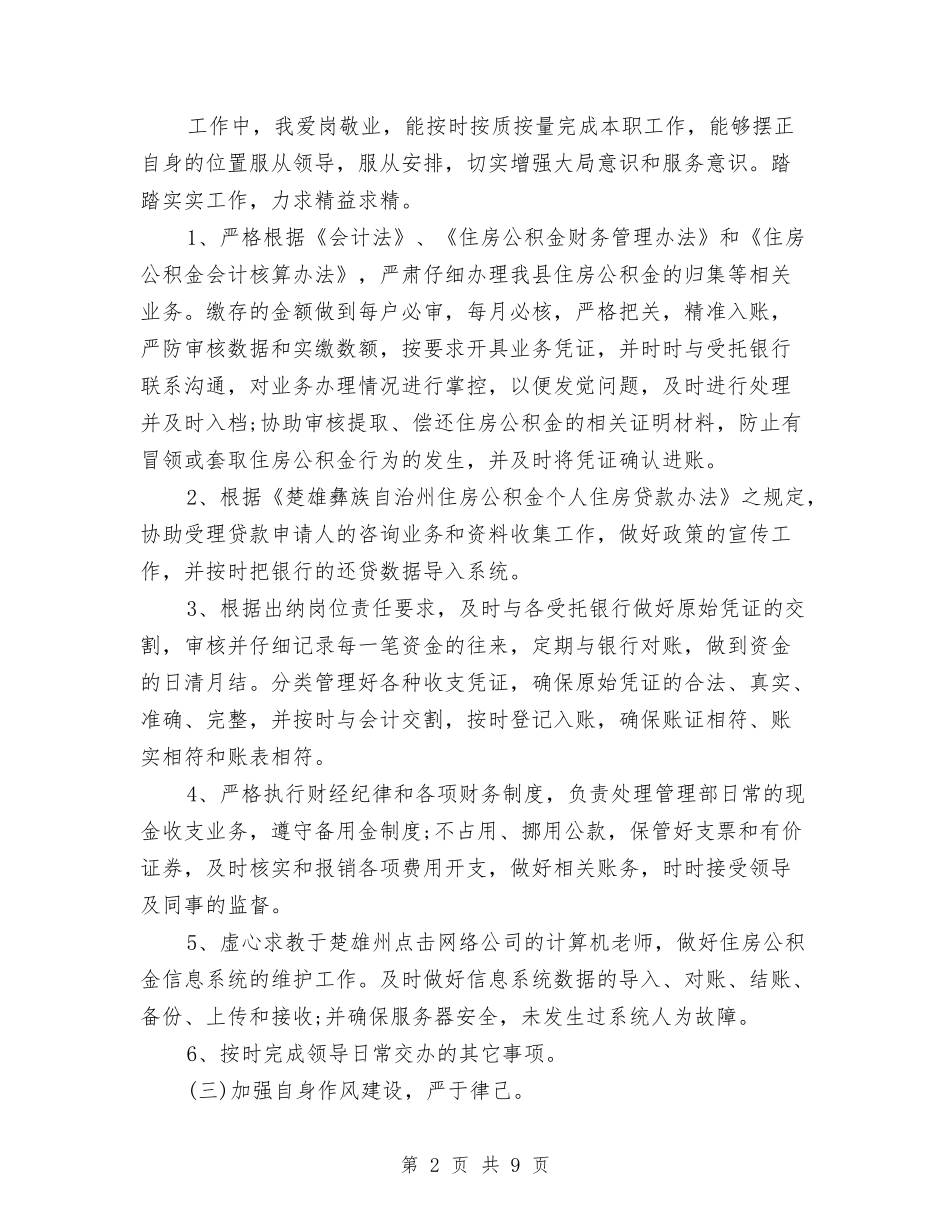 2024年出纳工作总结范文2000字与2024年出纳年度个人总结范文汇编_第2页