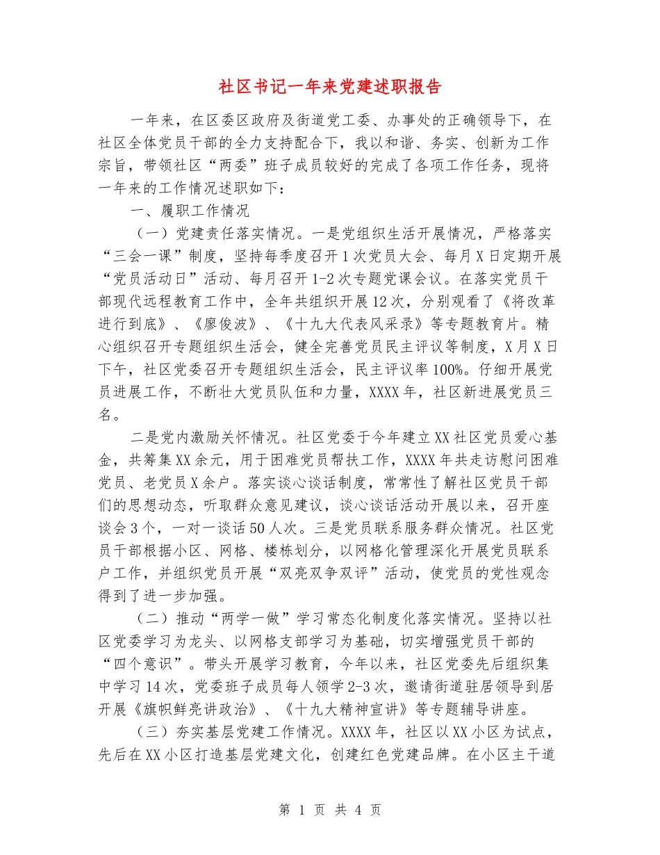社区书记一年来党建述职报告_第1页